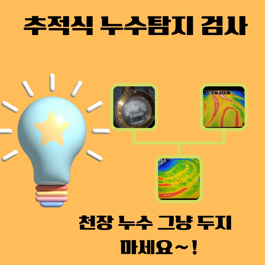 사동누수탐지 아파트 욕실 주변 누수 확인 사진 1